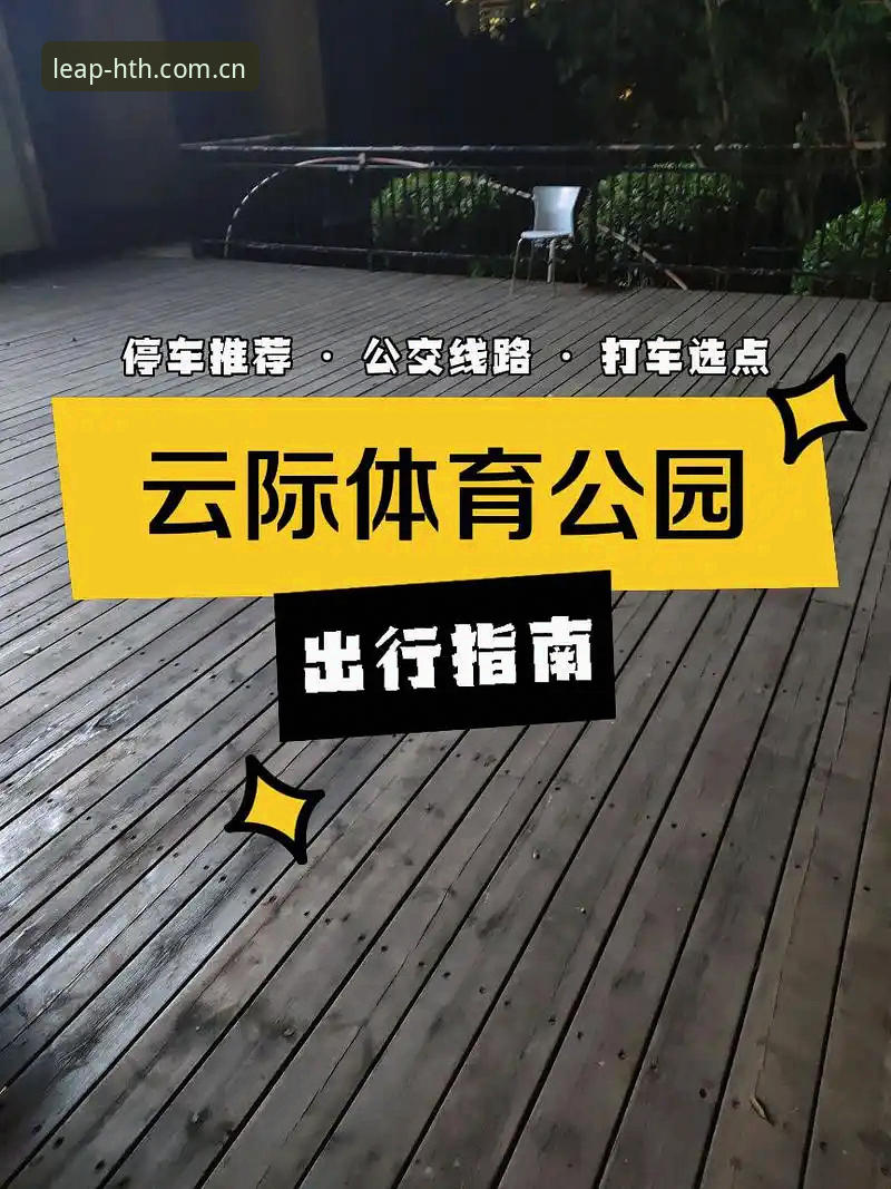 hth体育平台官网对比 HTH体育平台官网对比详解:从入口选择到版本更新的全指南