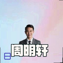 周明轩