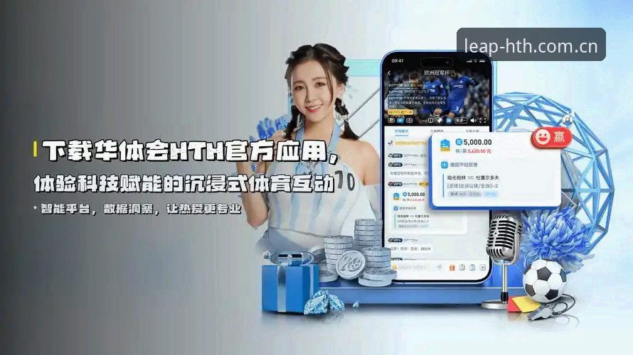 hth正版下载地址 掌握HTH体育平台关键一步:hth正版下载地址实用技巧
